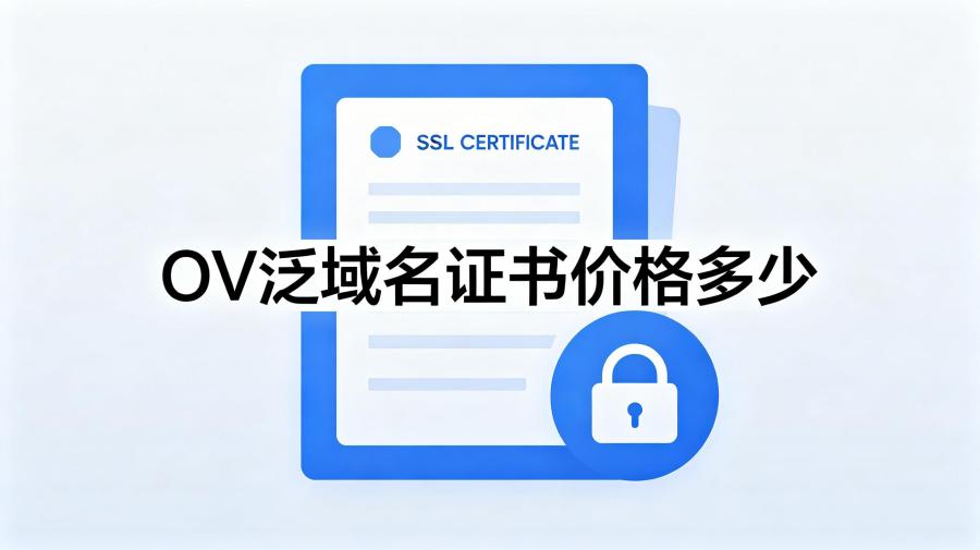 OV泛域名证书价格