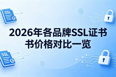 2026年SSL证书多少钱？各品牌SSL证书价格对比一览表