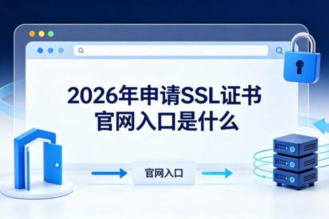 2026年申请SSL证书官网入口是什么