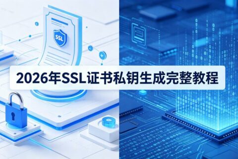 SSL证书私钥如何生成？2026年完整教程