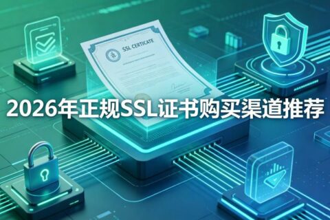 SSL证书哪里买最靠谱？2026年正规SSL证书购买渠道推荐