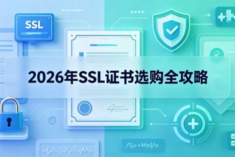 SSL证书购买指南：2026年SSL证书选购全攻略（附价格表）