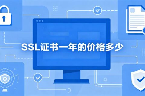SSL证书一年的价格多少？2026年最新SSL证书报价与选购全攻略
