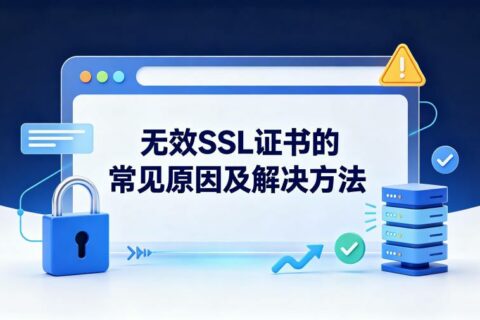 无效SSL证书的常见原因及解决方法