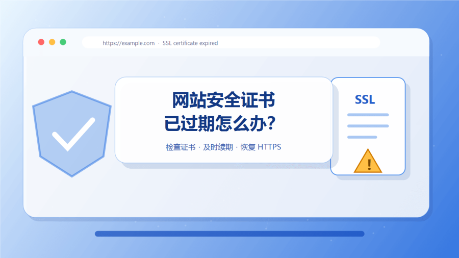 网站安全证书已过期怎么办