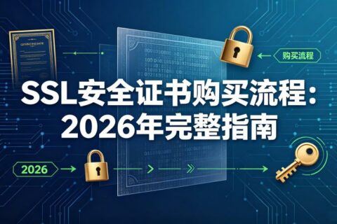 SSL安全证书购买流程：2026年完整指南