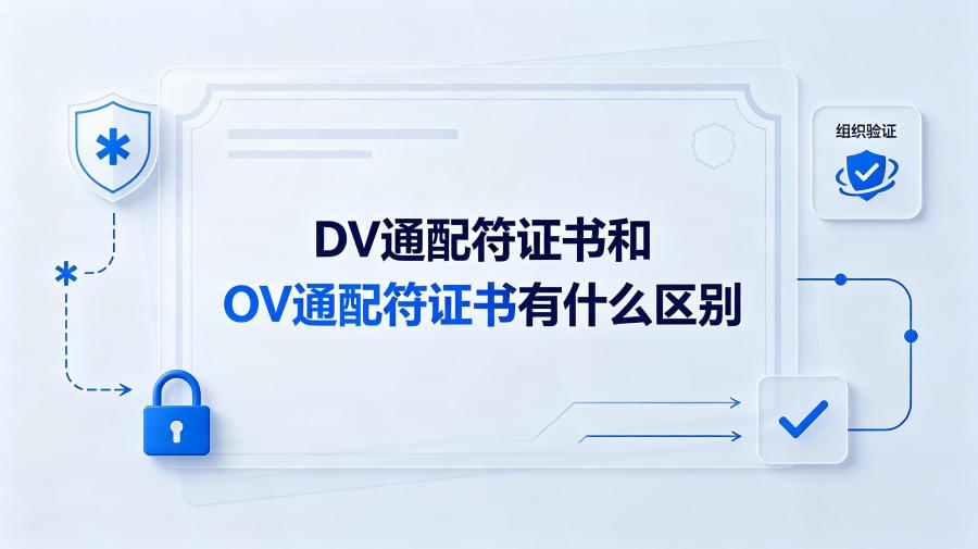 DV通配符证书和OV通配符证书