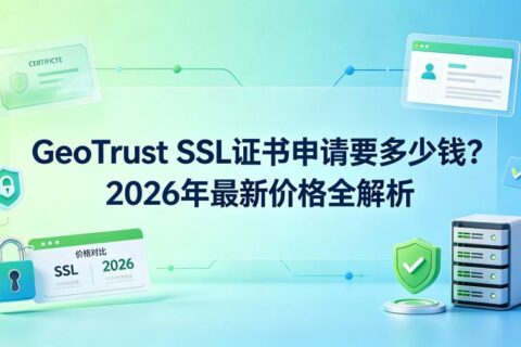 GeoTrust SSL证书申请要多少钱？2026年最新价格全解析