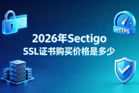2026年Sectigo SSL证书购买价格是多少