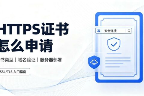 HTTPS证书怎么申请？2026年最新完整指南