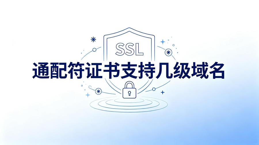 通配符证书支持几级域名