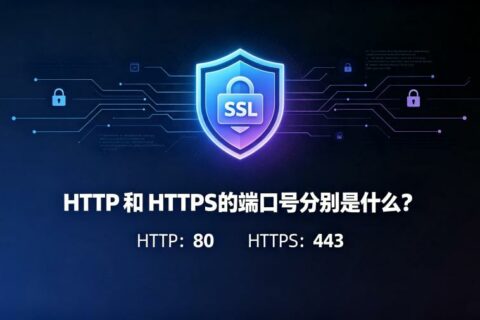 http和https的端口号分别是什么