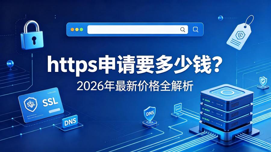 https申请