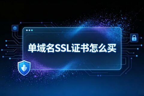单域名SSL证书怎么买？2026年最新购买指南与安信证书全攻略