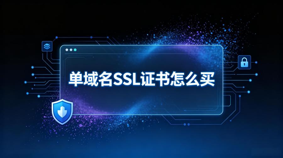 单域名SSL证书