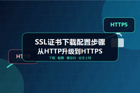 SSL证书下载配置步骤：从HTTP升级到HTTPS