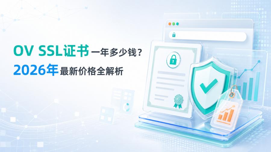 OV SSL证书一年多少钱
