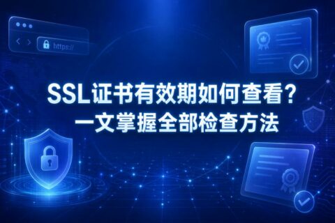 SSL证书有效期如何查看？一文掌握全部检查方法