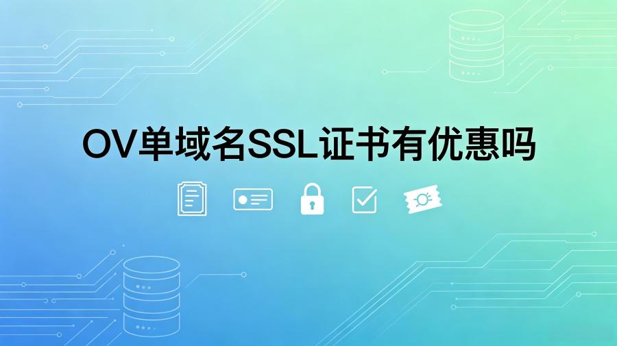 购买OV单域名SSL证书