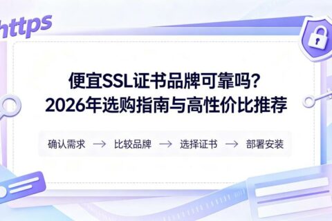 便宜SSL证书品牌可靠吗？2026年选购指南与高性价比推荐