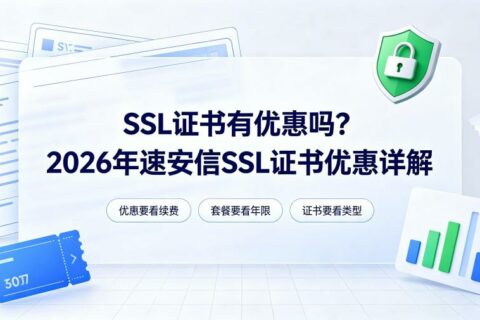 SSL证书有优惠吗？2026年速安信SSL证书优惠详解
