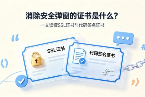 消除安全弹窗的证书是什么？一文读懂SSL证书与代码签名证书