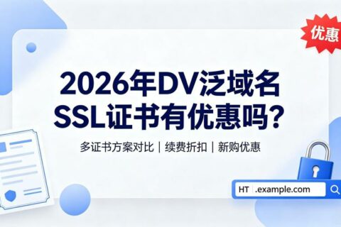 2026年DV泛域名SSL证书有优惠吗
