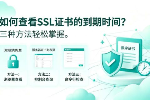 如何查看SSL证书的到期时间？三种方法轻松掌握