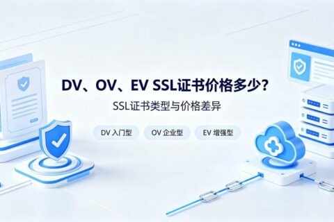 DV、OV、EV SSL证书价格多少？SSL证书类型与价格差异