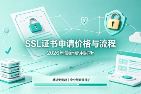 SSL证书申请价格与流程：2026年最新费用解析