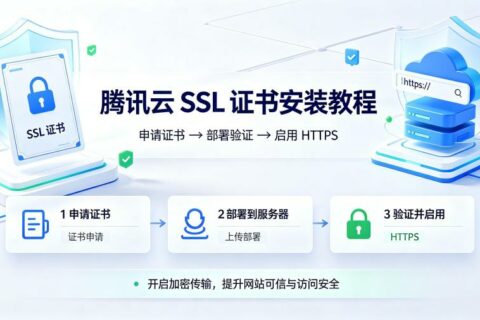 腾讯云SSL证书安装教程：Nginx/Apache/IIS配置指南