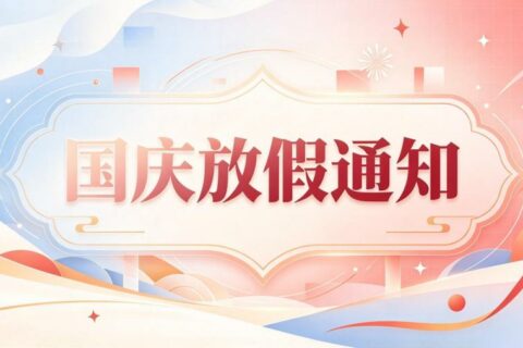 关于2026年安信SSL证书国庆节放假通知