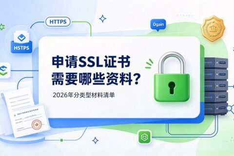 申请SSL证书需要哪些资料？2026年分类型材料清单